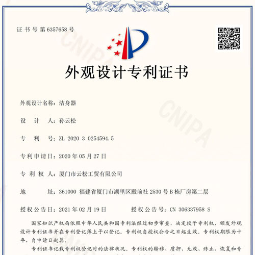 洁身器外观设计专利证书